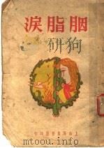胭脂泪 第10版 1948 PDF电子版封面 张恨水著