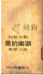 湖南的风  第2版   1937  PDF电子版封面    谢冰莹著 