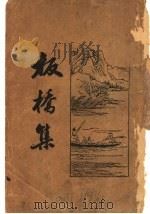 板桥集 第2版 1933 PDF电子版封面 何铭著