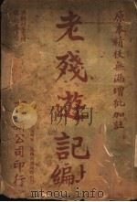 老残游记  上   1916  PDF电子版封面    （清）刘鹗著 
