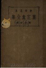 龚定盦全集 第3版 1935 PDF电子版封面 龚自珍著