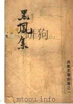 黑凤集 第3版 1949 PDF电子版封面 沈从文著
