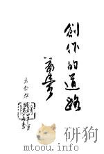 创作的道路   1947  PDF电子版封面    郭沫若著 