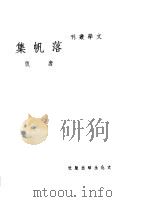 落帆集（1948 PDF版）