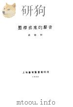 压榨出来的声音 第2版 1929 PDF电子版封面 高歌撰