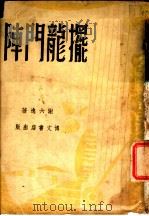 摆龙门阵 1947 PDF电子版封面 谢六逸著