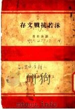 沫若抗战文存 1938 PDF电子版封面 郭沫若著