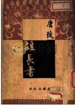 短长书   1947  PDF电子版封面    唐弢撰 
