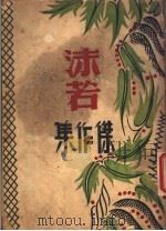 沫若杰作集 1946 PDF电子版封面 郭沫若著