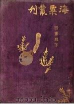 西洋画苑  下（1932 PDF版）