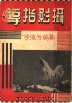 摄影指导 1937 PDF电子版封面 李流芳编