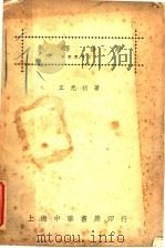 对谱音乐 1933 PDF电子版封面 王光祈著