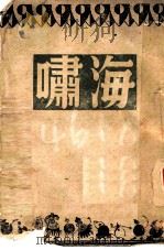 海啸 1942 PDF电子版封面 贺孟斧著