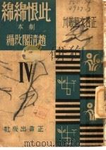 此恨绵绵 第2版 1948 PDF电子版封面 赵清阁编