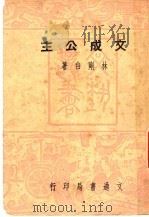 文成公主 第2版 1948 PDF电子版封面 林刚白撰