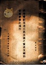 利用电影促成三民主义之实现及辅助各种事业之进行 1933 PDF电子版封面 褚民谊著