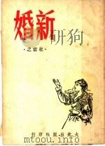 新婚  四幕喜剧（1947 PDF版）