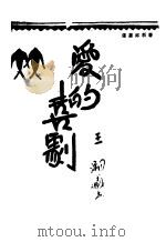 爱的喜剧 1931 PDF电子版封面 陈毓泰译