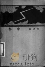 春雷 1939 PDF电子版封面 田洪作