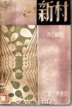 新村 1926 PDF电子版封面 (日本)武者小路实笃原著;孙百刚译