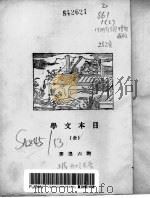 日本文学 1927 PDF电子版封面 谢六逸著
