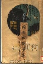 国木田独步集 1927 PDF电子版封面 国木田独步原著;夏丐尊译