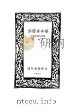 佐藤春夫集 1933 PDF电子版封面 (日本)佐藤春夫著;高明译