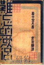 难忘的爱侣   1930  PDF电子版封面    屠格涅夫著；袁嘉华译 