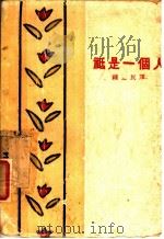 只是一个人 1928 PDF电子版封面 (匈牙利)尤利勃海著;钟宪民译