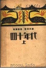 四十年代  上   1931  PDF电子版封面    （苏）高尔基著；麦耶夫译 