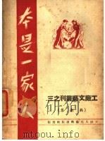 本是一家人   1949  PDF电子版封面    玛金等撰 