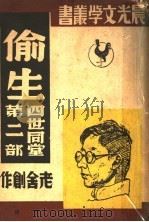 偷生 下 1946 PDF电子版封面 老舍创作