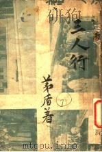 三人行 1913 PDF电子版封面 茅盾著