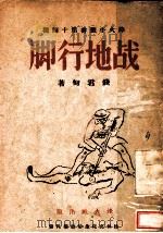 战地行脚 1939 PDF电子版封面 钱君匋著