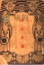 巴金文选  全1册   1937  PDF电子版封面    沈文耀选编 