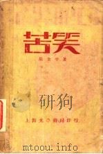 苦笑 1927 PDF电子版封面 周全平著