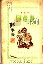 复员图   1935  PDF电子版封面    华嘉著 