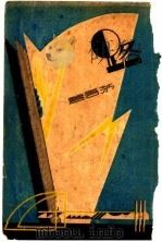 路 1932 PDF电子版封面 茅盾著