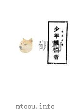 少年飘泊者 1926 PDF电子版封面 蒋光赤著