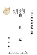 创世纪 1937 PDF电子版封面 吴炎著