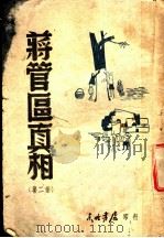 蒋管区真相 第2集 1947 PDF电子版封面 东北日报社编