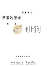 南德的暮秋 1946 PDF电子版封面 萧乾著