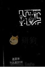 蚀 1933 PDF电子版封面 茅盾著