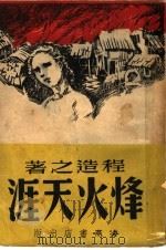烽火天涯 1946 PDF电子版封面 程造之著