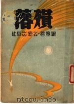 殒落 1947 PDF电子版封面 罗塞著