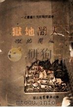 人间地狱 1947 PDF电子版封面 中国问题研究社编