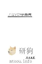 创 1939 PDF电子版封面 罗暟岚著