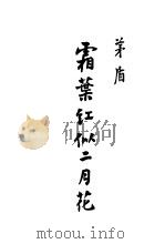 霜叶红似二月花 1947 PDF电子版封面 7020008151 茅盾著