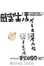 航空生活 1945.05 PDF电子版封面