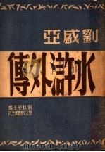水浒外传 1947 PDF电子版封面 刘盛亚著